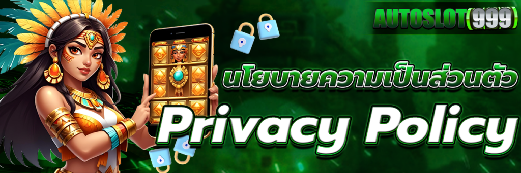 นโยบายความเป็นส่วนตัว
