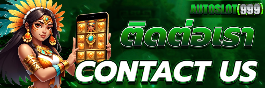 ติดต่อเรา